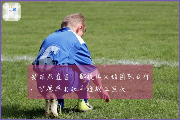 安东尼直言！鄙视热火的团队合作，宁愿单打独斗迎战三巨头