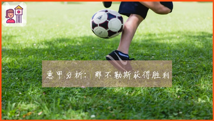 意甲分析：那不勒斯获得胜利
