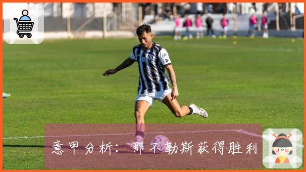 意甲分析：那不勒斯获得胜利